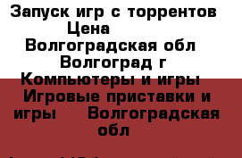 PS Vita 16GB Wi-Fi 3G   Запуск игр с торрентов › Цена ­ 9 000 - Волгоградская обл., Волгоград г. Компьютеры и игры » Игровые приставки и игры   . Волгоградская обл.